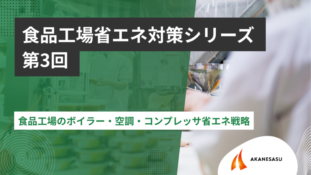 食品工場のボイラー・空調・コンプレッサ省エネ戦略のアイキャッチ