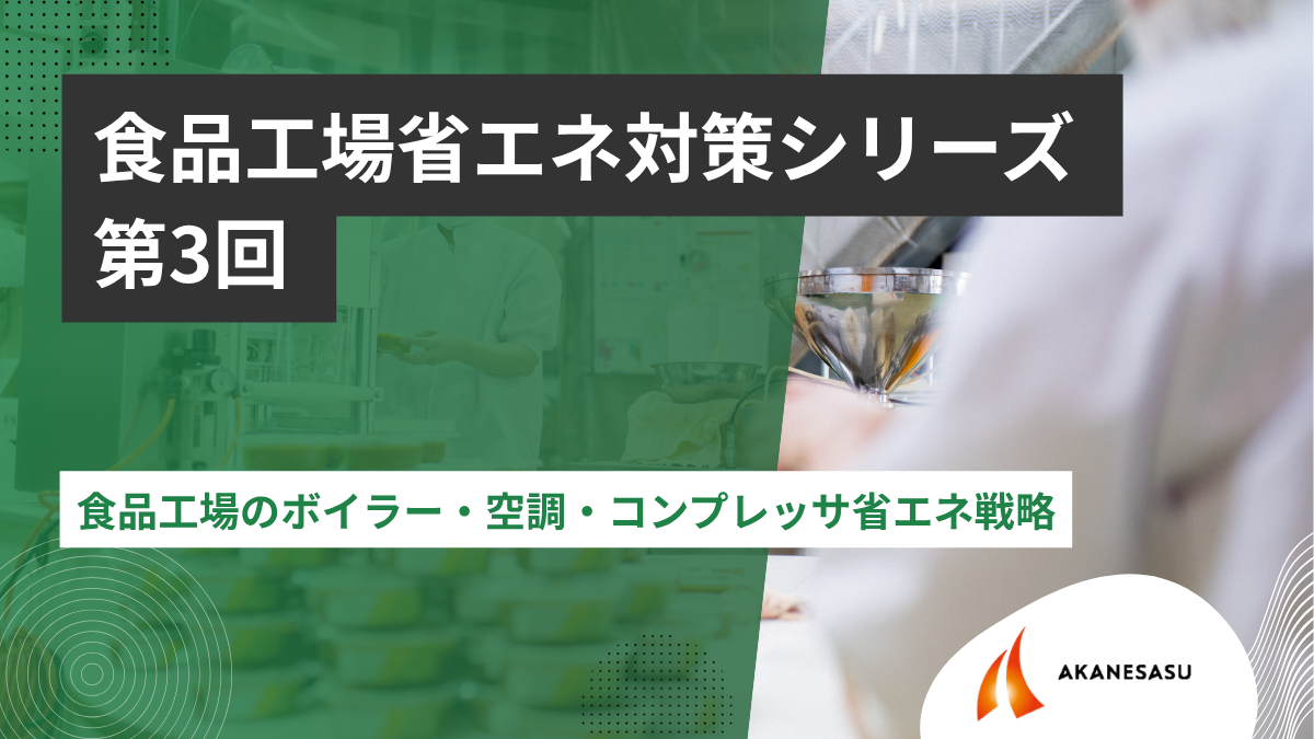 食品工場のボイラー・空調・コンプレッサ省エネ戦略のアイキャッチ