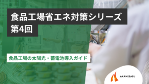 食品工場の太陽光・蓄電池導入ガイドのアイキャッチ
