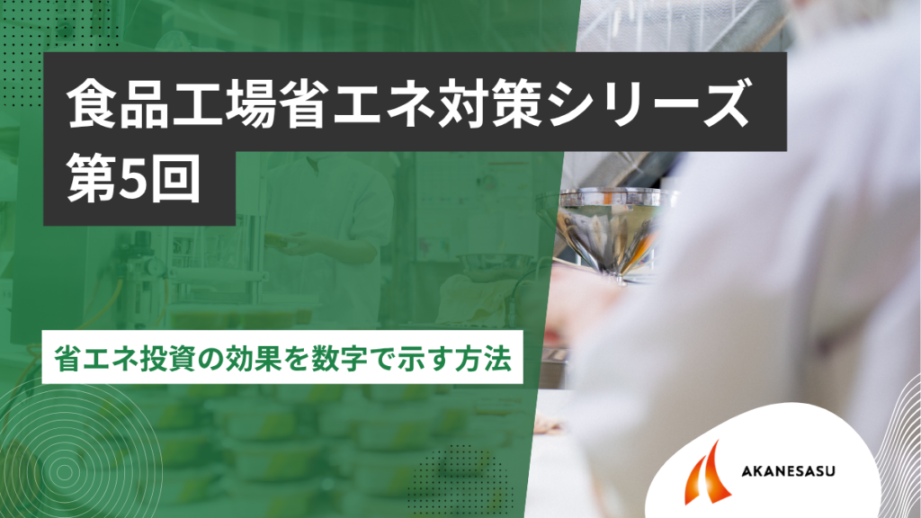 省エネ投資の効果を数字で示す方法のアイキャッチ
