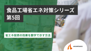 省エネ投資の効果を数字で示す方法のアイキャッチ