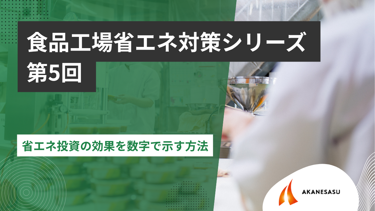 省エネ投資の効果を数字で示す方法のアイキャッチ