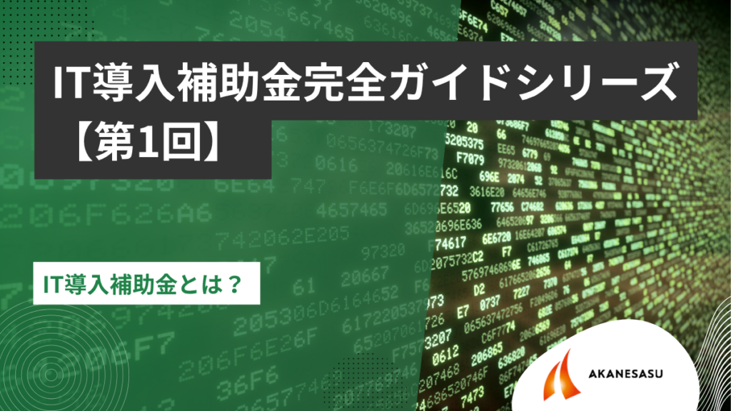 IT導入補助金とは？ のアイキャッチ
