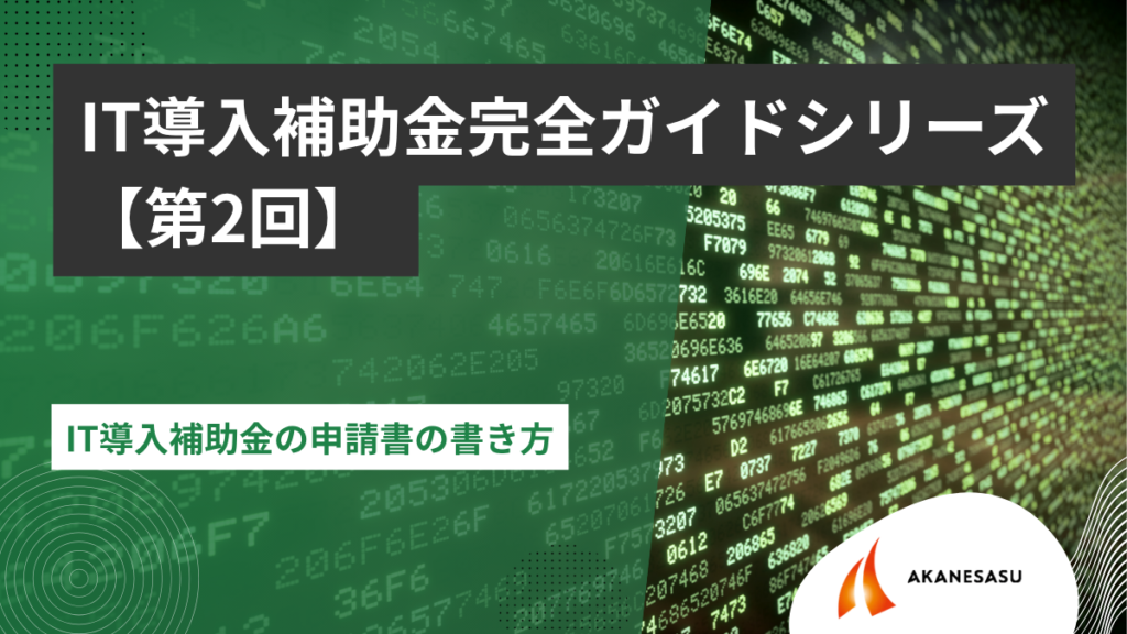 IT導入補助金の申請書の書き方のアイキャッチ