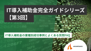 IT導入補助金の業種別成功事例とよくある質問FAQ のアイキャッチ