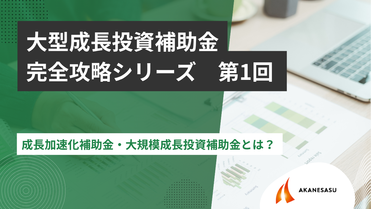 成長加速化補助金・大規模成長投資補助金とは？のアイキャッチ