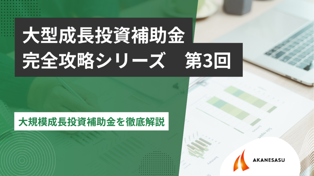 大規模成長投資補助金を徹底解説のアイキャッチ