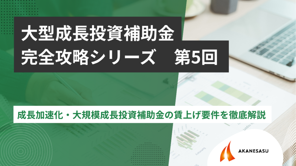 成長加速化・大規模成長投資補助金の賃上げ要件を徹底解説のアイキャッチ