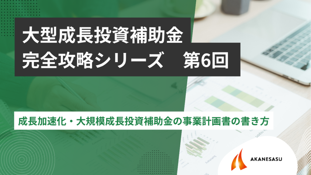 成長加速化・大規模成長投資補助金の事業計画書の書き方のアイキャッチ