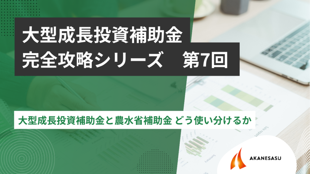 大型成長投資補助金と農水省補助金 どう使い分けるかのアイキャッチ