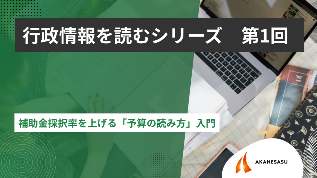 補助金採択率を上げる「予算の読み方」入門のアイキャッチ