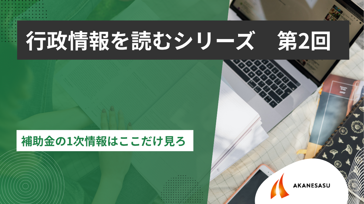 補助金の1次情報はここだけ見ろのアイキャッチ