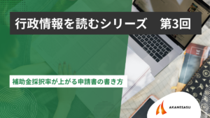 補助金採択率が上がる申請書の書き方のアイキャッチ