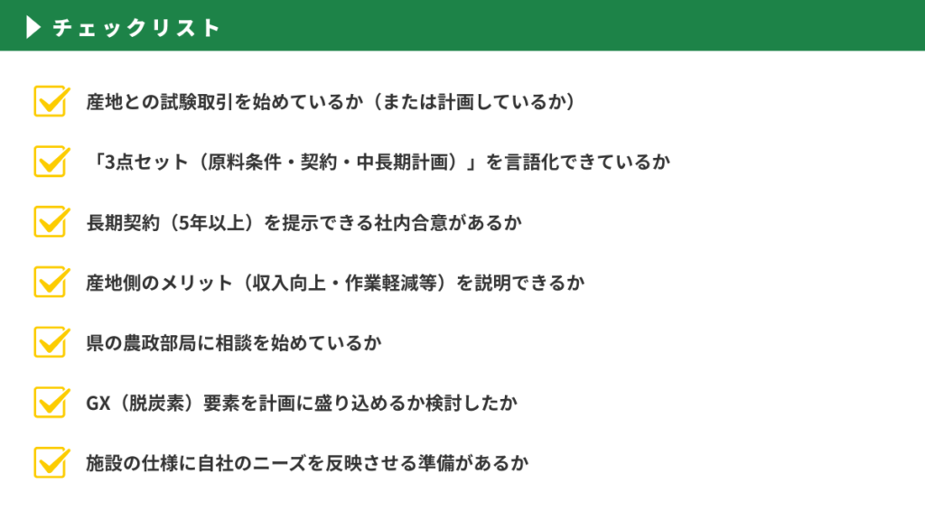 自社の計画に活かすチェックリスト