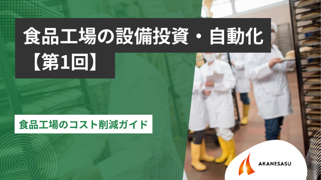 食品工場のコスト削減ガイド｜電気代・人件費を補助金で解決【2026年】のアイキャッチ
