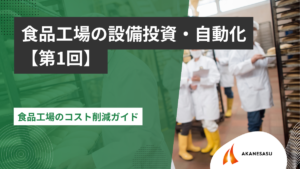 食品工場のコスト削減ガイド｜電気代・人件費を補助金で解決【2026年】のアイキャッチ