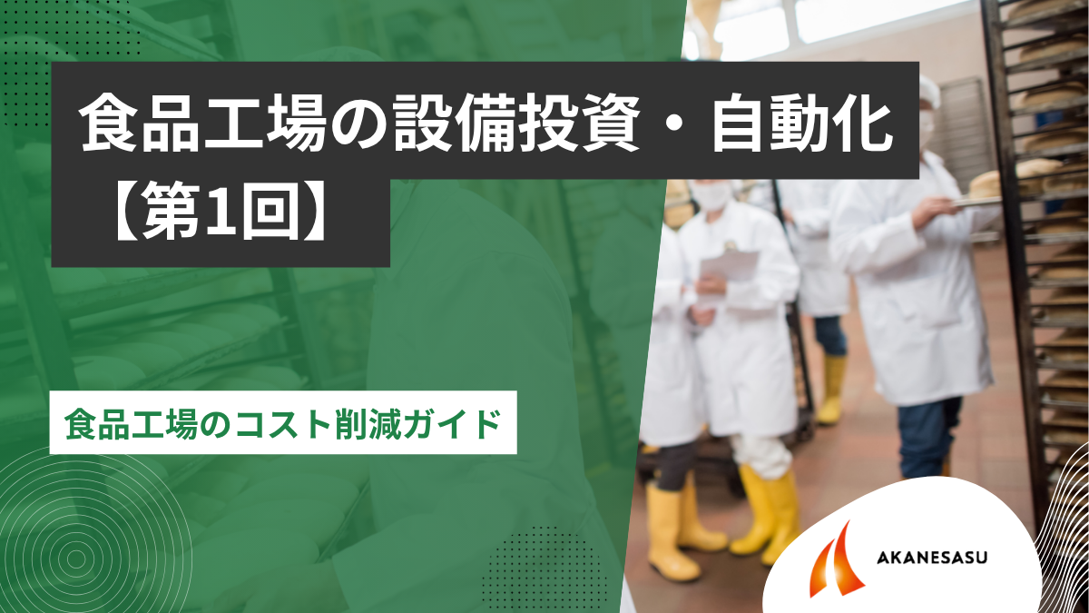 食品工場のコスト削減ガイド｜電気代・人件費を補助金で解決【2026年】のアイキャッチ