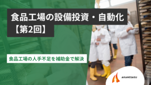 食品工場の人手不足を補助金で解決のアイキャッチ