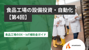 食品工場のDX・IoT補助金ガイドのアイキャッチ