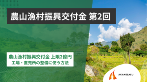 農山漁村振興交付金 上限2億円のアイキャッチ