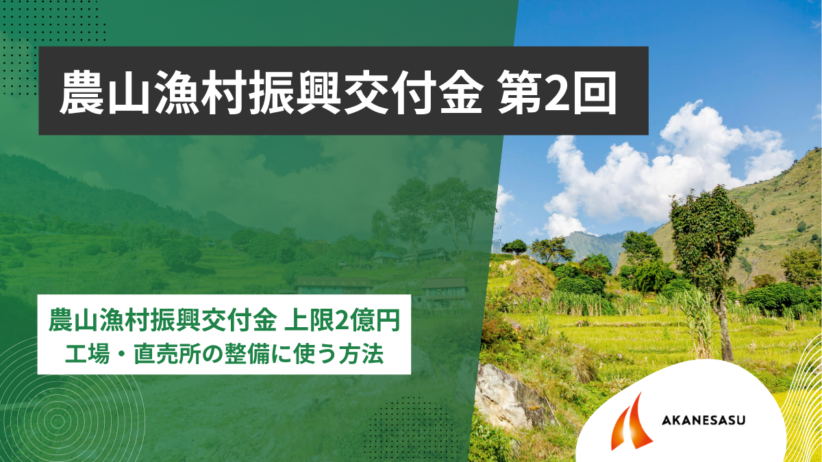 農山漁村振興交付金 上限2億円のアイキャッチ