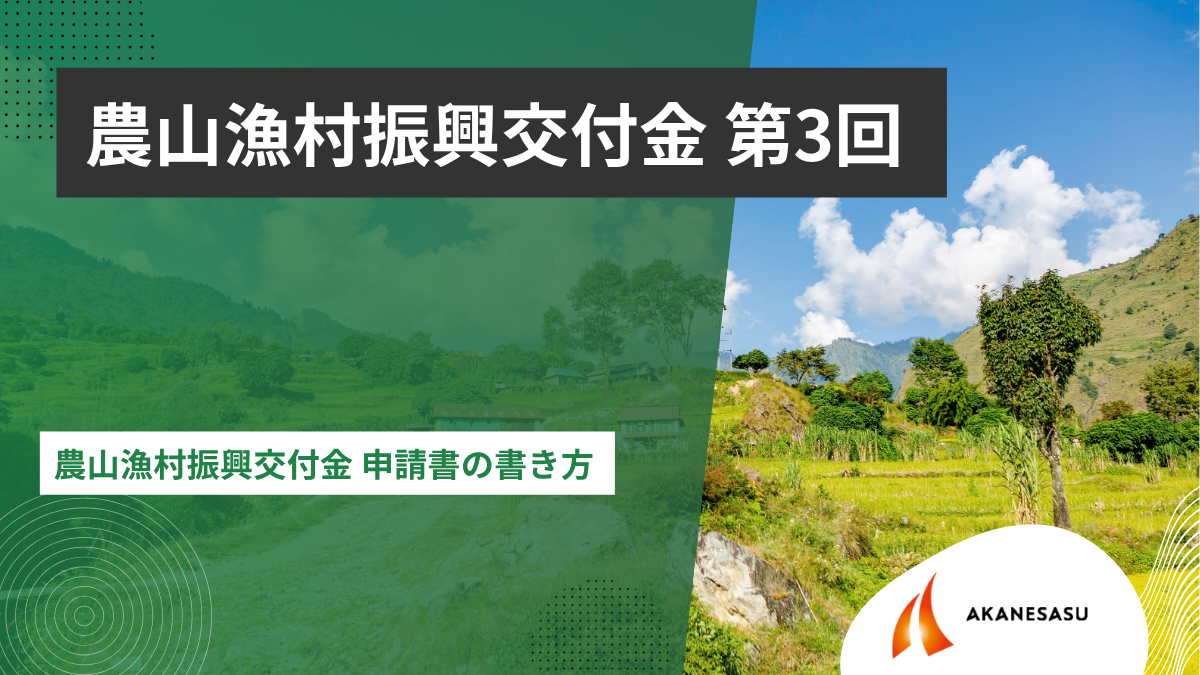 農山漁村振興交付金 申請書の書き方のアイキャッチ
