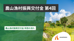 農山漁村振興交付金申請の流れのアイキャッチ