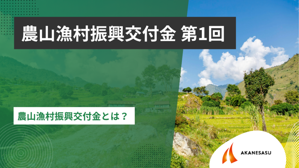 農山漁村振興交付金とは？ のアイキャッチ