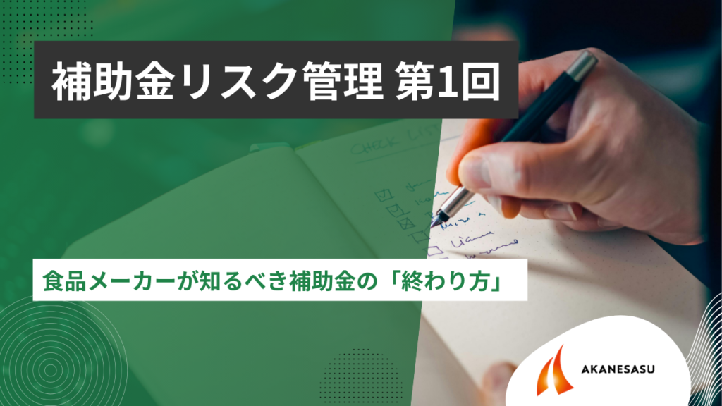 食品メーカーが知るべき補助金の「終わり方」のアイキャッチ
