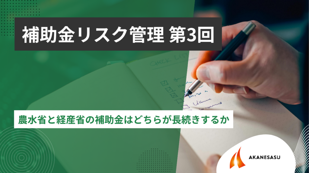 農水省と経産省の補助金はどちらが長続きするかのアイキャッチ