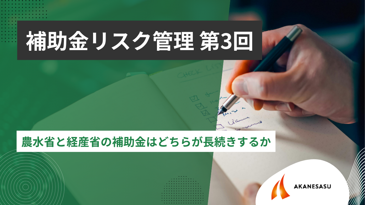 農水省と経産省の補助金はどちらが長続きするかのアイキャッチ
