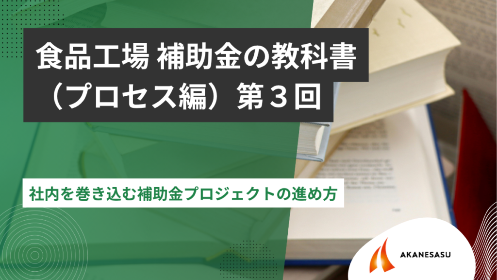 社内を巻き込む補助金プロジェクトの進め方のアイキャッチ