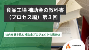 社内を巻き込む補助金プロジェクトの進め方のアイキャッチ