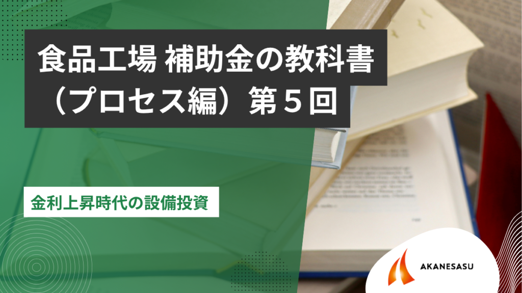 金利上昇時代の設備投資のアイキャッチ