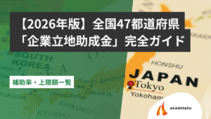 「企業立地助成金」完全ガイドのアイキャッチ