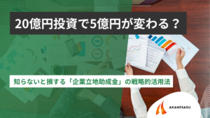 企業立地助成金の戦略的活用のアイキャッチ
