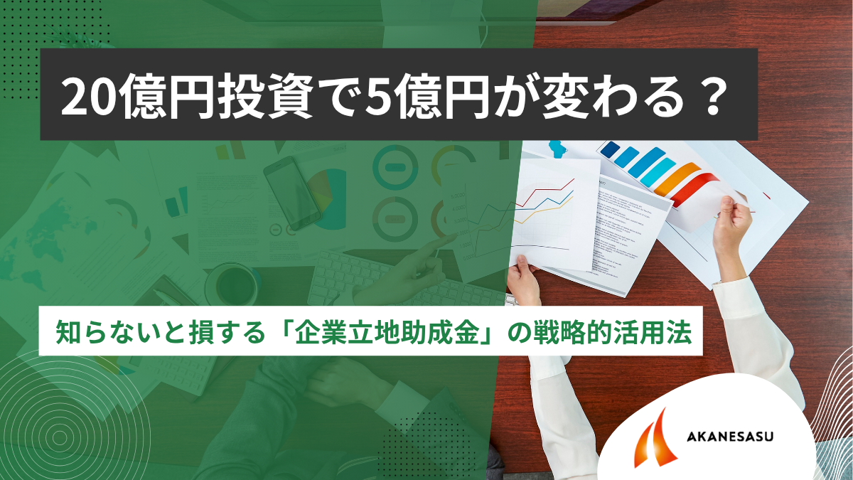 企業立地助成金の戦略的活用のアイキャッチ
