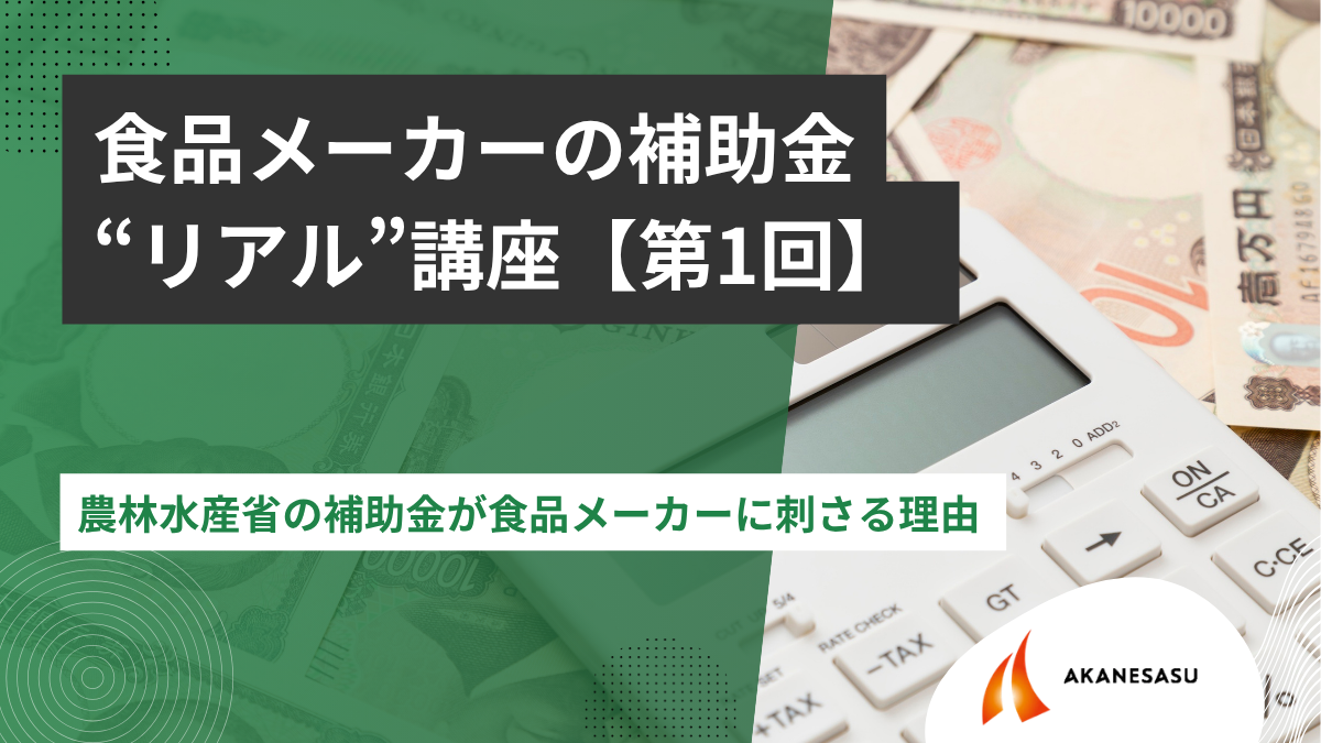 農林水産省の補助金が食品メーカーに刺さる理由のアイキャッチ