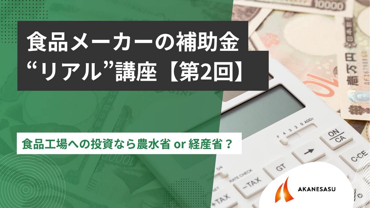 食品工場への投資なら農水省 or 経産省？のアイキャッチ