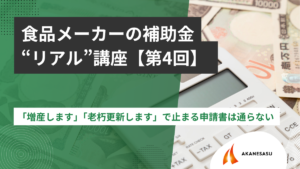 「増産します」「老朽更新します」で止まる申請書は通らないのアイキャッチ