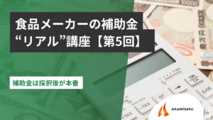 補助金は採択後が本番のアイキャッチ