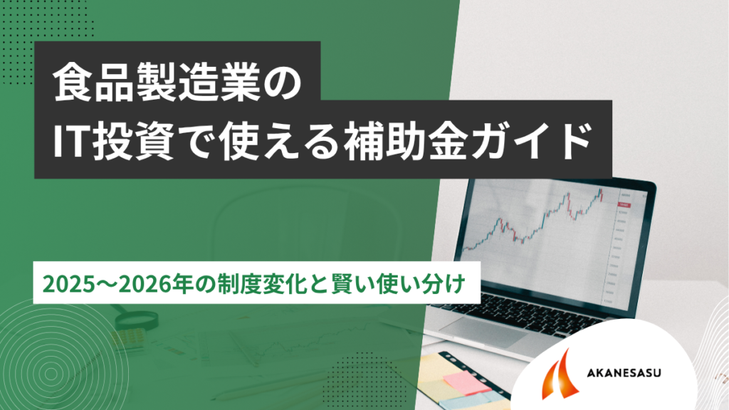 食品製造業のIT投資で使える補助金ガイドのアイキャッチ
