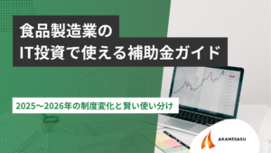 食品製造業のIT投資で使える補助金ガイドのアイキャッチ