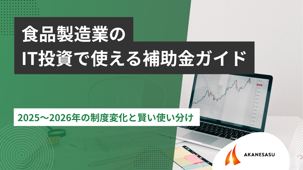 食品製造業のIT投資で使える補助金ガイドのアイキャッチ
