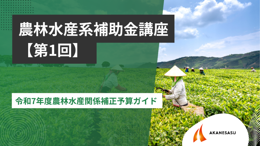 令和7年度農林水産関係補正予算ガイドのアイキャッチ