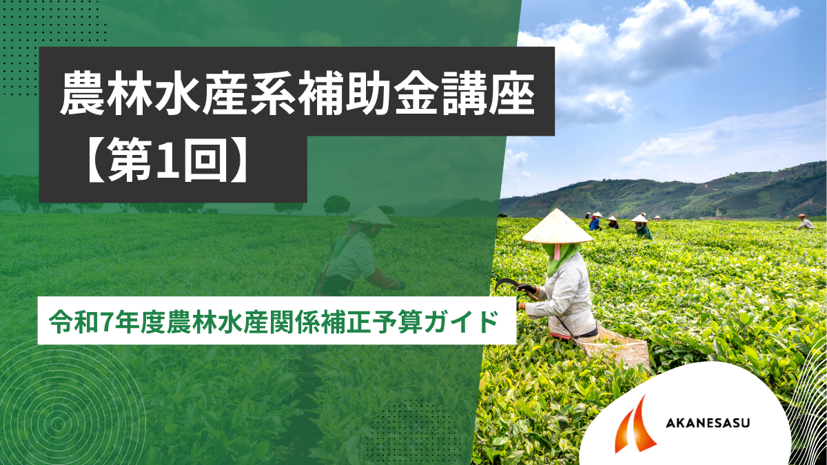 令和7年度農林水産関係補正予算ガイドのアイキャッチ
