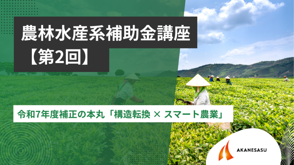 令和７年度補正の本丸「構造転換 × スマート農業」のアイキャッチ