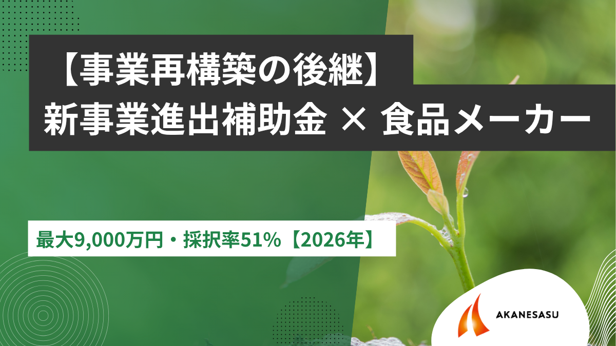 新事業進出補助金 × 食品メーカーのアイキャッチ