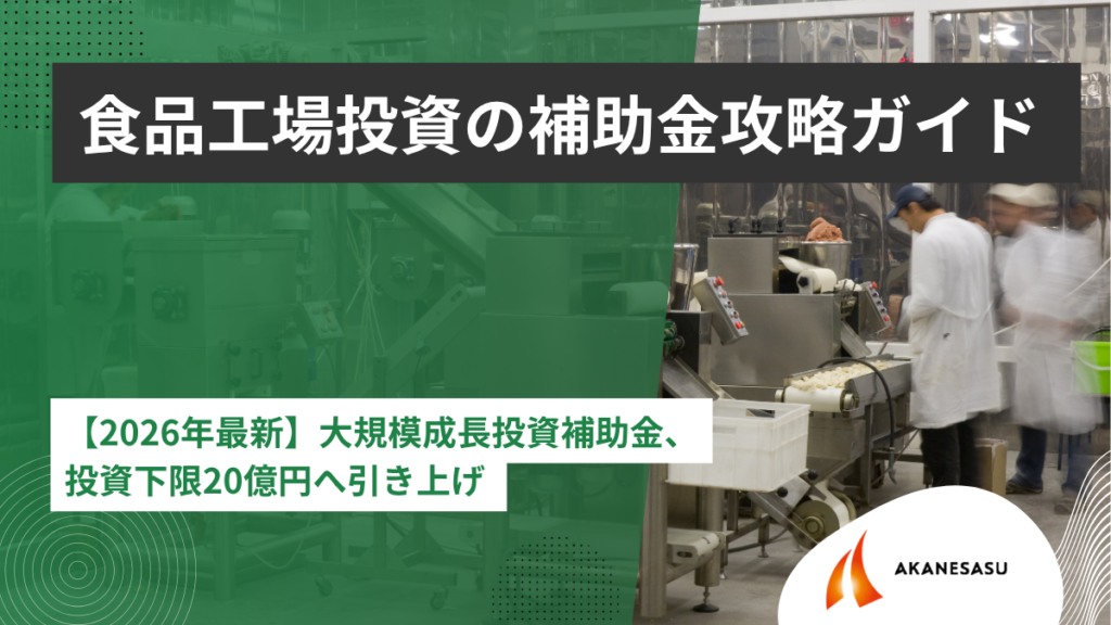 食品工場投資の補助金攻略ガイドのアイキャッチ