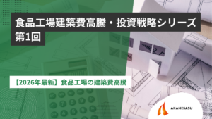 【2026年最新】食品工場の建築費高騰のアイキャッチ
